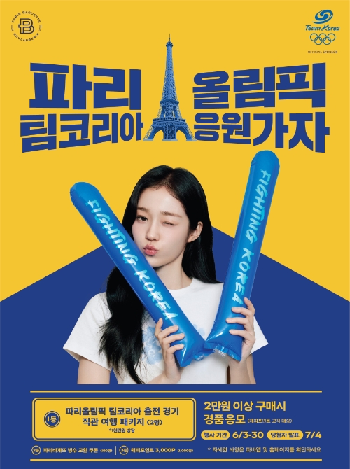 파리바게뜨, ‘파리올림픽’ 팀코리아 경기 직관 티켓 증정 이벤트 실시