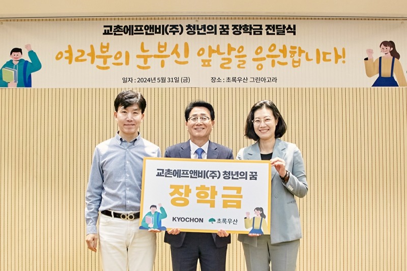 교촌에프앤비, 자립준비청년에 장학금 전달