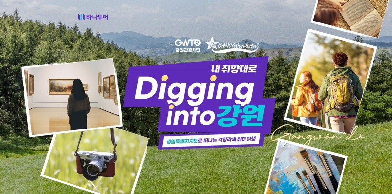 하나투어, 강원 취미 여행 기획전 진행