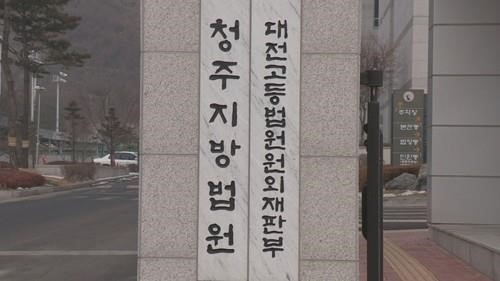 청주지법 전경.(사진=연합뉴스)