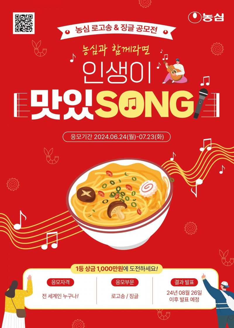 농심, 로고송 및 징글 공모전 개최