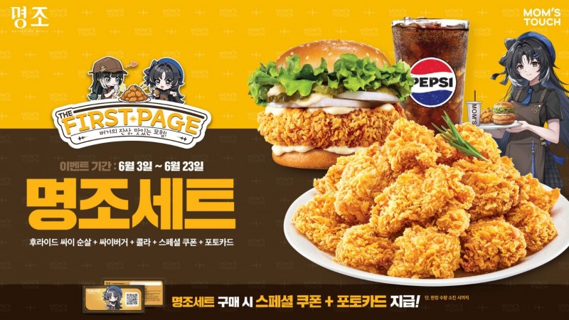 맘스터치, ‘명조: 워더링 웨이브’ 협업 ‘명조세트’ 한정 판매