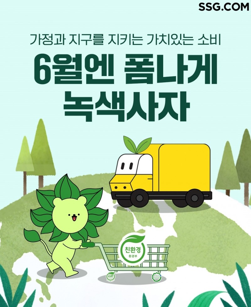 쓱닷컴, ‘녹색소비 프로모션’ 실시