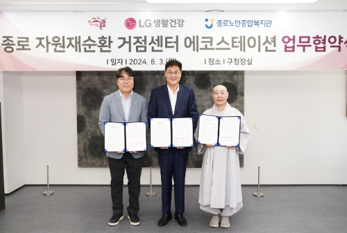 LG생활건강, ‘자원재순환 거점센터 에코스테이션’ 업무협약 체결