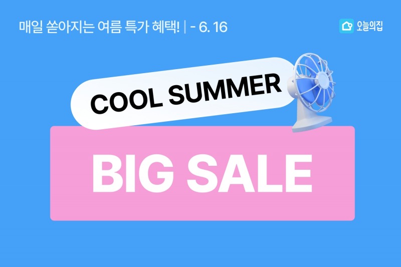오늘의집, ‘COOL! SUMMER 빅세일’ 진행