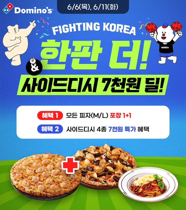 도미노피자, '파이팅 코리아 한판 더' 프로모션 실시