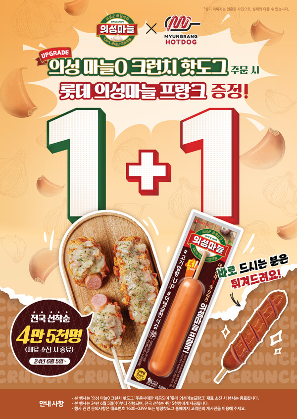 명랑핫도그, ‘의성 마늘0 크런치 핫도그’ 구매 시 ‘롯데 의성마늘 후랑크’ 증정 이벤트 전개