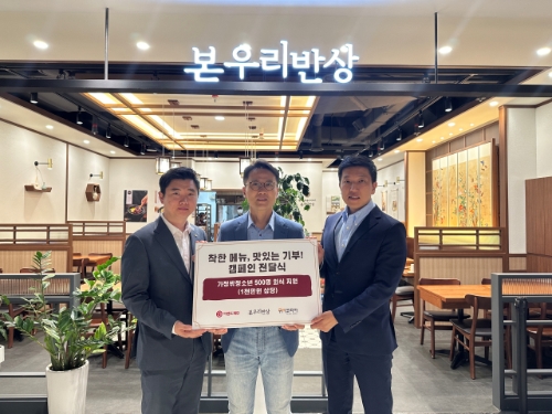 이랜드재단-본우리반상, ‘착한 메뉴, 맛있는 기부’ 전달식 실시