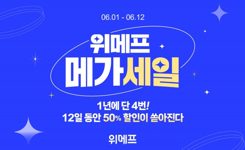 ‘위메프 메가세일’ 누적판매 200만 건 돌파
