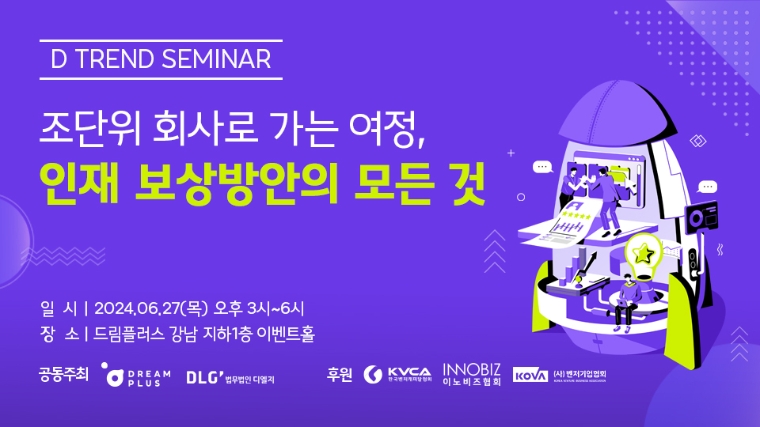 법무법인 디엘지, 스타트업 ‘인재 보상방안’ 세미나 개최