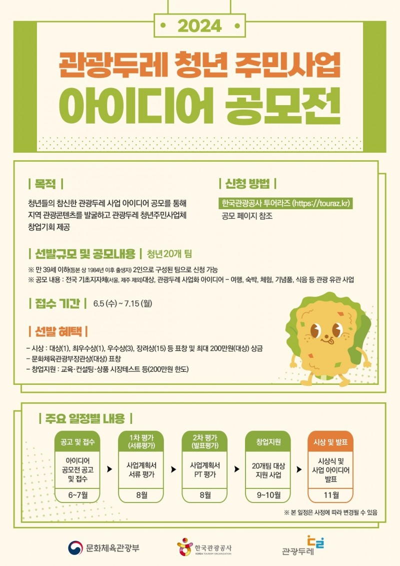 관광공사, ‘관광두레 청년 주민사업 아이디어 공모전’ 진행