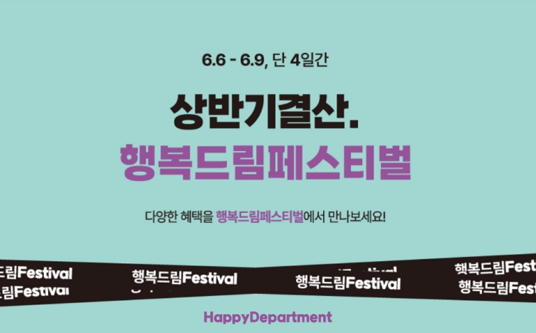 행복한백화점, 6월 상반기 결산세일 '행복드림 페스티벌' 진행