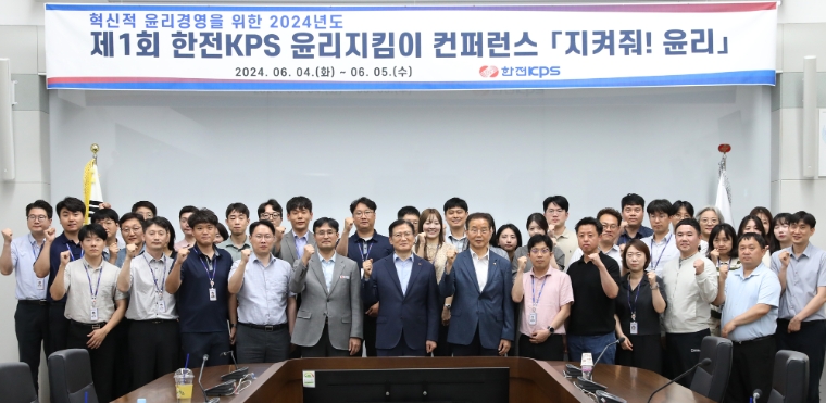 한전KPS, 제1회 윤리지킴이 컨퍼런스 ‘지켜줘! 윤리’ 개최