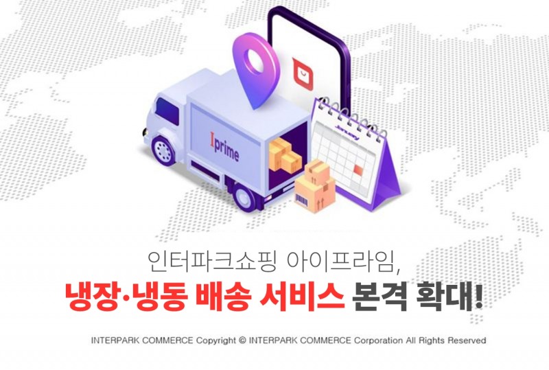 인터파크쇼핑, ‘아이프라임’ 냉장·냉동 서비스 시작
