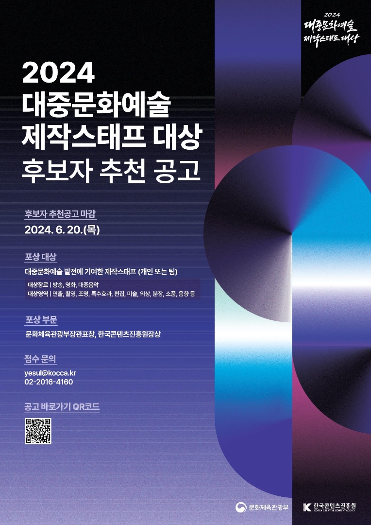콘진원, 대중문화예술 제작스태프 대상 후보자 접수