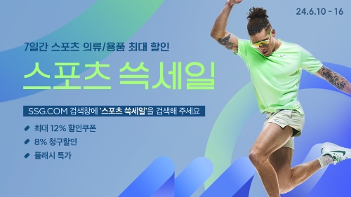SSG닷컴, ‘스포츠 쓱세일’ 진행