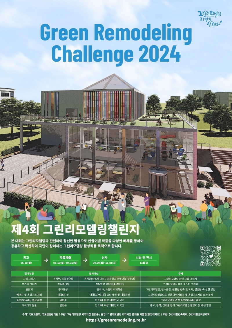 국토안전관리원, 제4회 '그린리모델링챌린지' 개최