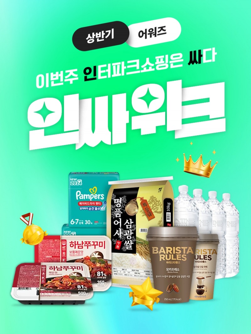 인터파크쇼핑, ‘인싸위크’ 개최