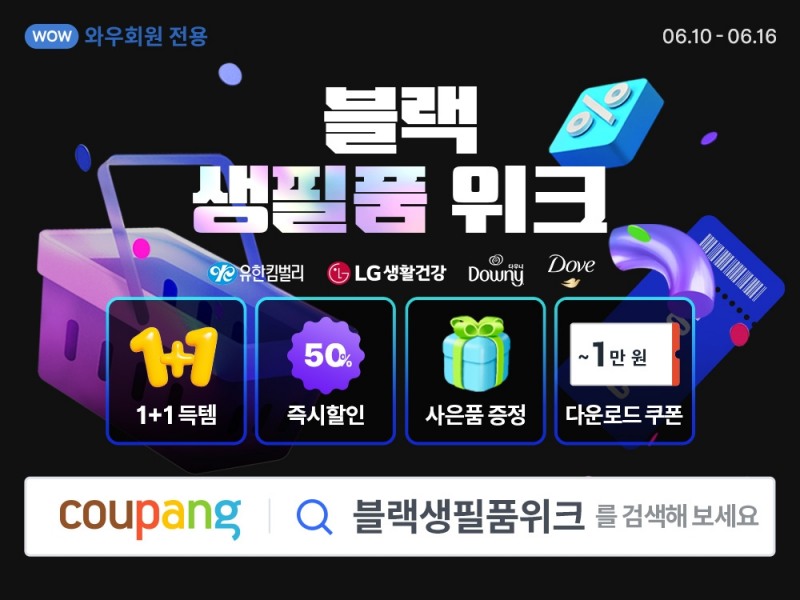 쿠팡, 6월 ‘블랙 생필품 위크’ 진행