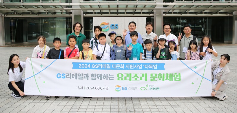 GS리테일, 청주 다문화 아동 위한 행사 진행