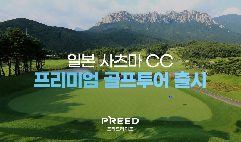 프리드라이프, ‘일본 사츠마CC 럭셔리 골프 투어’ 전환 서비스 선보여