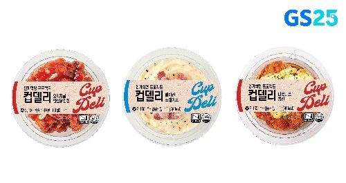 GS25, 소용량 콘셉트 반찬 컵델리 출시