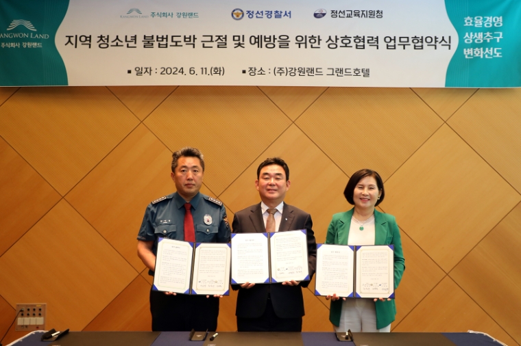 강원랜드, 정선경찰서·교육지원청과 청소년 불법도박 근절 및 예방 위한 업무협약 체결
