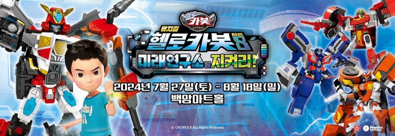 ‘헬로카봇 뮤지컬 시즌8’ 티켓 오픈