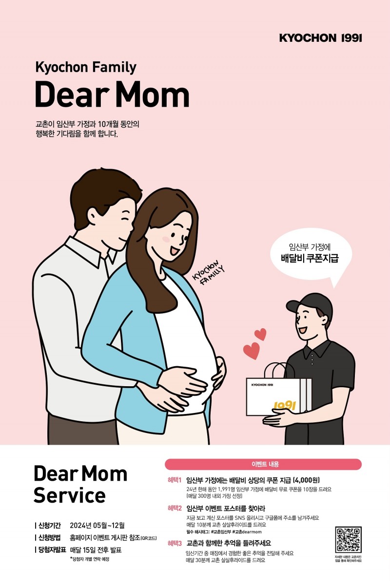 교촌치킨 ‘교촌 디어 맘(Dear Mom)’ 이벤트 진행