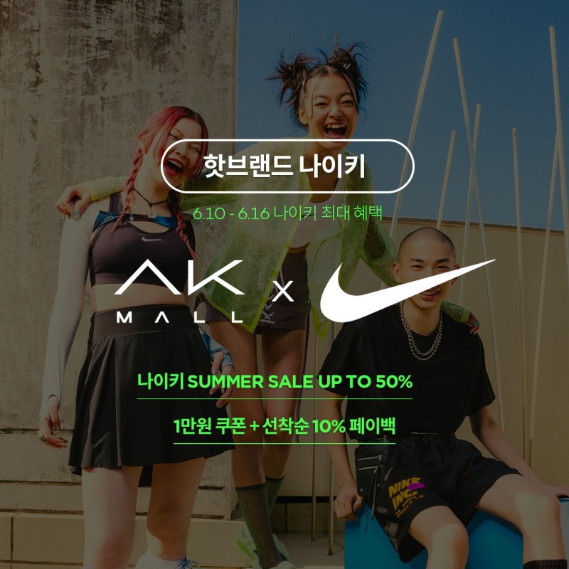 AK몰, ‘핫 브랜드 나이키’ 특별전 진행