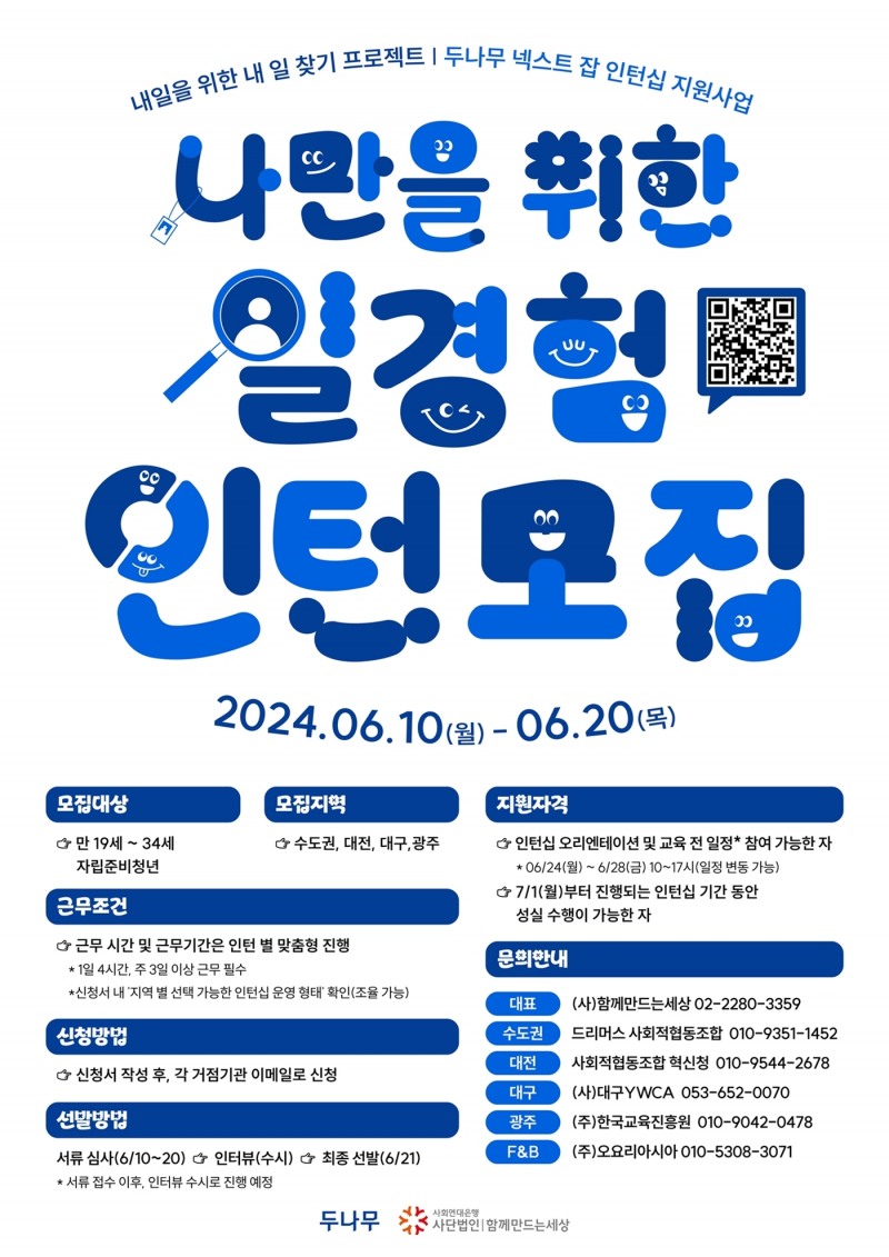 두나무,  ‘넥스트 잡’ 2차년도 인턴십 모집