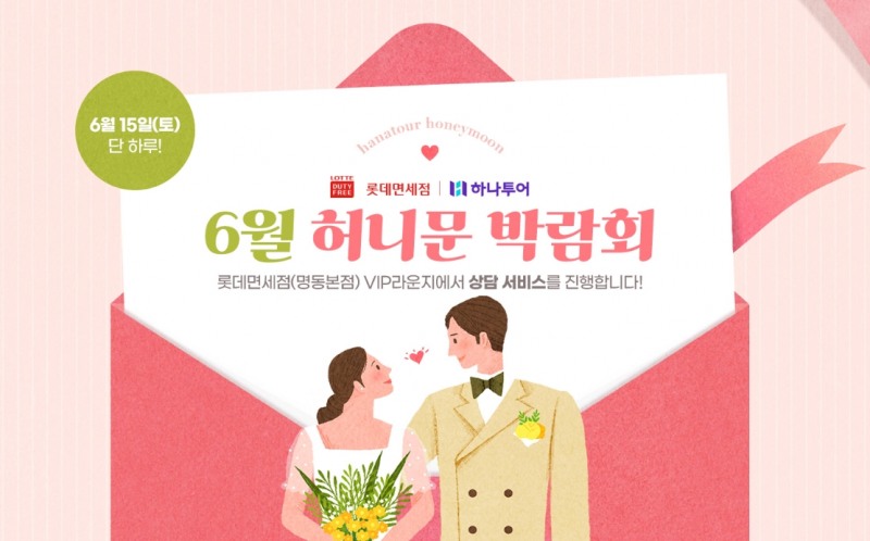 하나투어, 허니문 박람회 진행