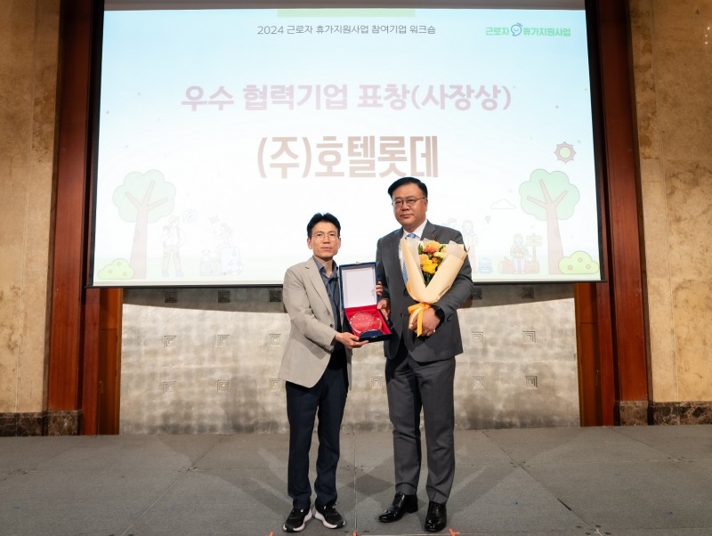 롯데호텔앤리조트, 2024 근로자 휴가지원 사업 우수 협력 기업 수상.(사진=롯데호텔앤리조트)