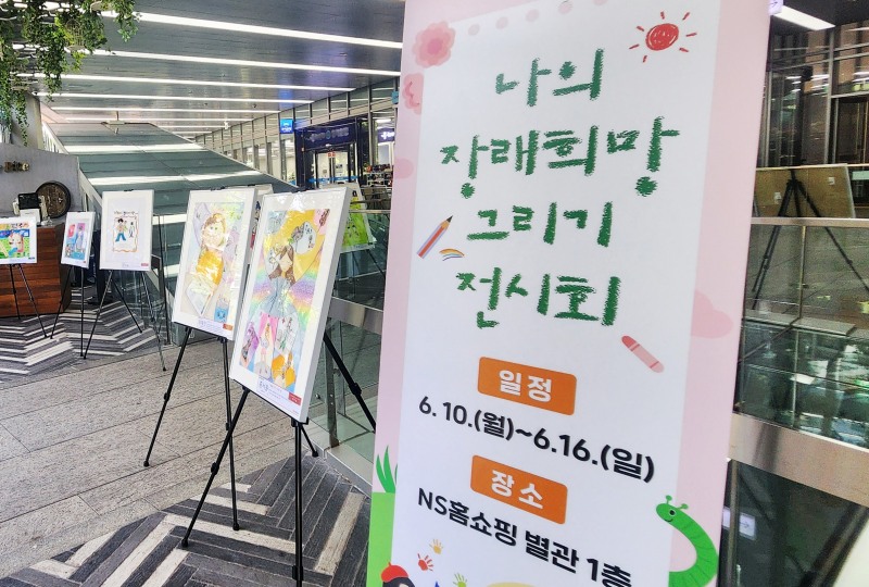NS홈쇼핑, 나폴레옹 갤러리 ‘어린이 그림 그리기’ 대회 수상작 전시회 개최