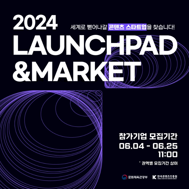 콘진원, 2024 론치패드 및 해외마켓 공동관 참가사 모집