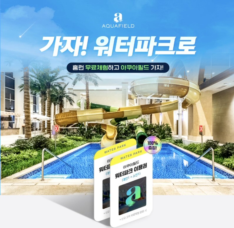 아이스크림에듀, 여름 맞이 ‘아쿠아필드’와 프로모션 전개