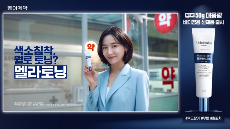 동아제약, 색소침착치료제 ‘멜라토닝크림’ 대용량 제품 출시