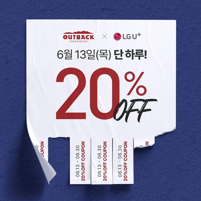 아웃백, ‘유플투쁠’ 프로모션 진행