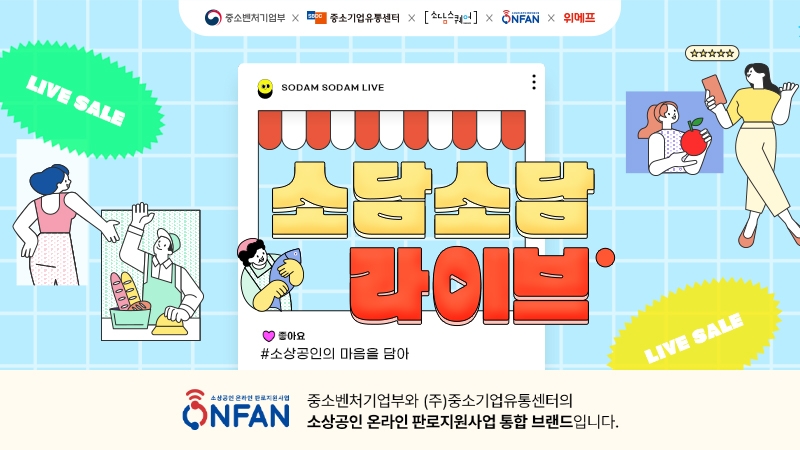 위메프 ‘소상공인 온라인 진출 지원사업’ 진행