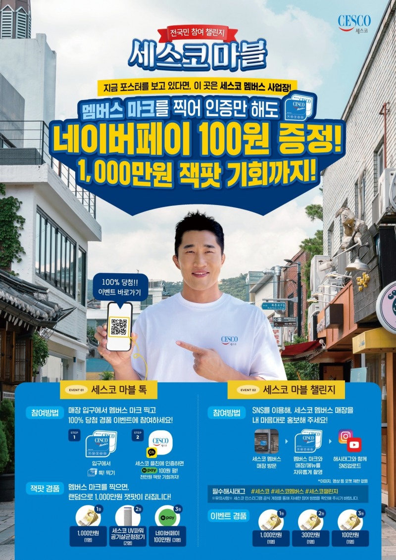 세스코, 멤버스 매장 여행하는 ‘세스코 마블’ 캠페인 진행