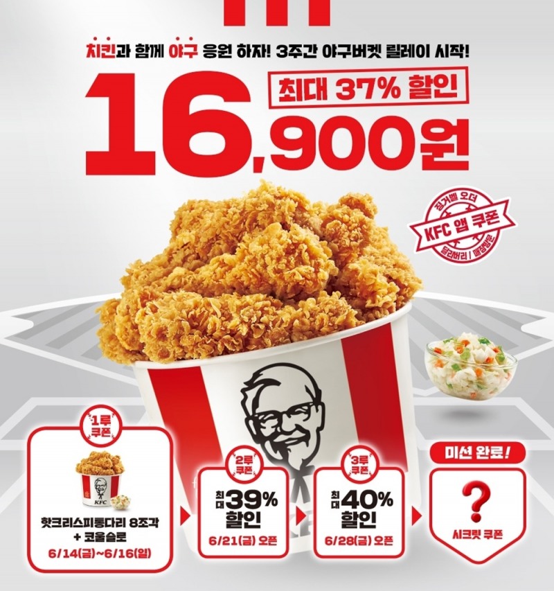 KFC, '야구버켓 릴레이 프로모션' 실시