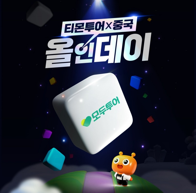 티몬, ‘티몬투어X중국 올인데이’ 개최