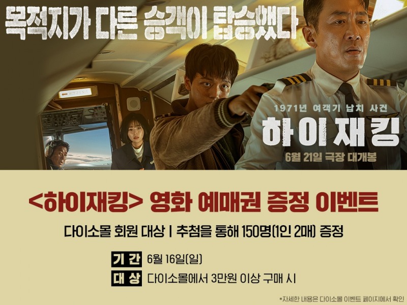 다이소몰, '하이재킹' 영화 이벤트 진행