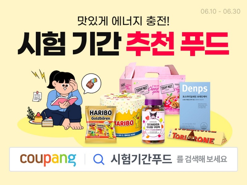 쿠팡, ‘시험기간 푸드 할인전’ 진행