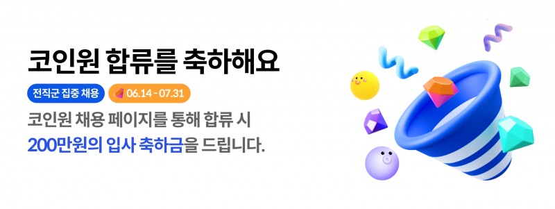 코인원, 입사 축하금 제도 확대 운영한다