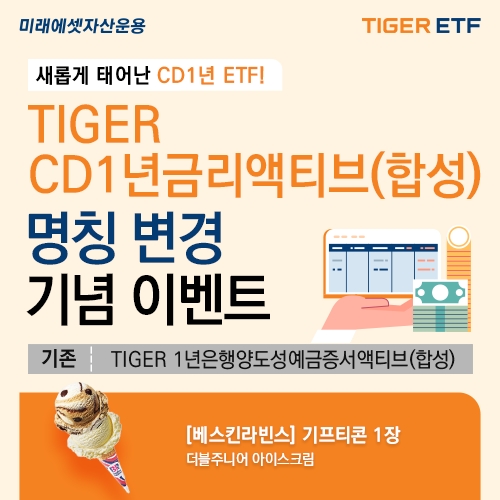 미래에셋운용, ’TIGER 1년은행양도성예금증서액티브(합성)’ →‘TIGER CD1년금리액티브(합성)’ 명칭 변경
