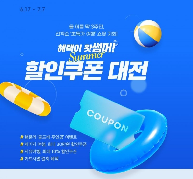 노랑풍선, 여름 성수기 프로모션 진행