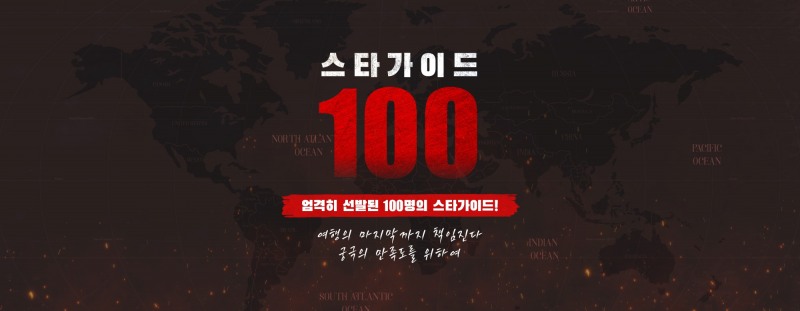 하나투어, 스타가이드100 기획전 오픈