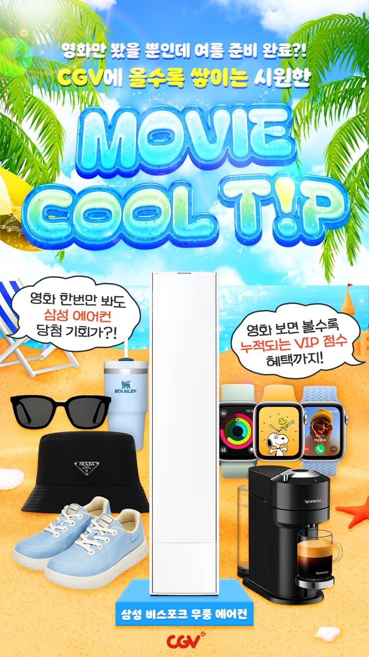 CGV, ‘무비 쿨팁’ 이벤트 실시