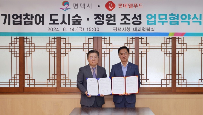 롯데웰푸드-평택시, 도시숲·정원 조성 업무협약 체결